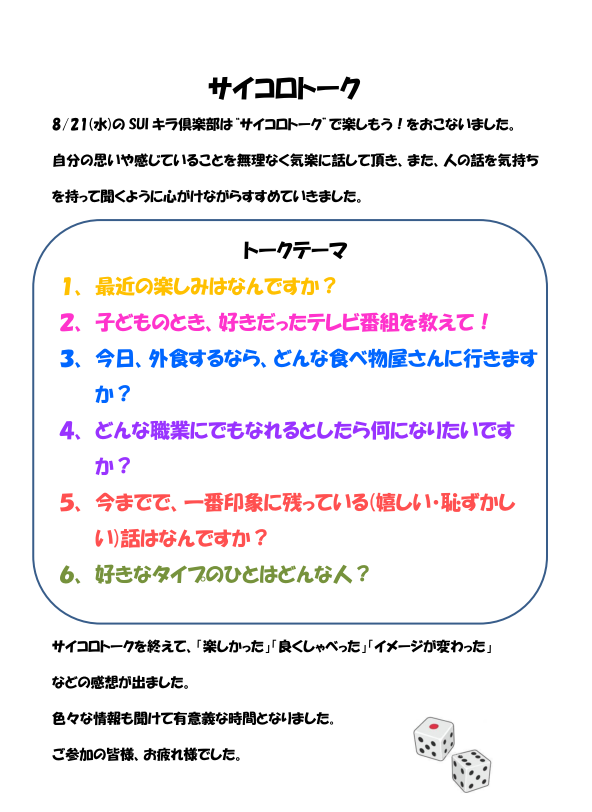 サイコロトークで楽しもう たまな若者サポートステーション